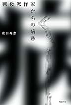 戦後派作家たちの病跡 | 庄田秀志 |本 | 通販 | Amazon